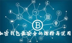 iOS加密钱包最安全的选择与使用指南