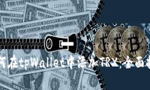 如何在tpWallet中添加TRX：全面指南