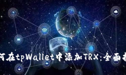 如何在tpWallet中添加TRX：全面指南