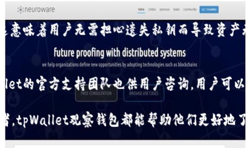    tpWallet观察钱包：全面解析与使用指南  / 
 guanjianci  钱包, tpWallet, 加密货币, 观察钱包  /guanjianci 

什么是tpWallet观察钱包？
tpWallet观察钱包是一个专为加密货币用户设计的工具，它允许用户查看和管理他们的数字资产，而不必直接控制这些资产。这种钱包的核心功能是允许用户通过连接各种区块链网络来获得实时数据，包括余额查询、交易历史和代币信息。相比于传统的钱包，tpWallet观察钱包的优势在于安全性和便捷性。用户无需担心私钥的管理，而是可以通过公开地址管理其资产。

tpWallet观察钱包的主要功能
tpWallet观察钱包提供了一系列功能，旨在提升用户体验和安全性。以下是几个主要功能：
ul
    listrong资产监控/strong：用户能够实时监控其数字资产的状态，包括余额和近期交易记录。/li
    listrong多链支持/strong：支持多种区块链网络，用户可以方便地查看不同资产在不同链上的表现。/li
    listrong简便的用户界面/strong：提供直观易用的界面，即使是新手用户也能快速上手。/li
    listrong隐私保护/strong：用户无需提供任何个人信息，保护用户的隐私和安全。/li
/ul

如何使用tpWallet观察钱包？
使用tpWallet观察钱包非常简单。用户只需下载应用或访问官方网站，遵循以下步骤即可完成设置：
ol
    listrong注册与创建账户/strong：用户可以选择使用邮箱或社交媒体登录，也可以直接创建账户。由于观察钱包仅仅是查看资产，注册过程相对简单。/li
    listrong添加资产/strong：用户可以通过输入他们的公钥地址或直接链接他们的现有钱包，以导入资产。/li
    listrong监控资产/strong：添加资产后，用户可以在观察钱包界面看到所有相关信息，包括余额和交易记录。/li
    listrong定期检查和跟踪市场动态/strong：用户应该定期查看自己资产的市场表现，并根据市场变化进行相应调整。/li
/ol

tpWallet观察钱包的优缺点
虽然tpWallet观察钱包有其诸多优点，但也有一些需要注意的缺点。了解这些优缺点将帮助用户更好地利用这一工具：
strong优点：/strong
ul
    li安全性高：由于观察钱包不涉及私钥，因此相对安全。/li
    li易于使用：界面友好，适合新手用户。/li
    li支持多种币种和链：用户可以在一个地方管理多种加密货币。/li
/ul
strong缺点：/strong
ul
    li不支持直接交易：用户无法直接通过观察钱包进行交易，必须转到其他钱包完成交易。/li
    li功能有限：功能相较于全功能钱包较为基础，用户若需要高级功能可能需要转而使用其他钱包。/li
/ul

tpWallet观察钱包的安全性如何？
安全性是任何数字钱包的首要考虑点。tpWallet观察钱包由于不涉及私钥管理，因此在一定程度上增加了安全性。然而，这并不意味着用户可以完全放松警惕。为了保障安全，用户仍应采取以下几项措施：
ul
    li确保使用官方渠道下载应用：务必只从官方网站或受信任的应用商店下载tpWallet，避免被钓鱼网站欺骗。/li
    li启用双重身份验证：如果应用支持双重验证，用户应该确保启用此功能，以进一步增强安全性。/li
    li定期更新应用程序：保持软件的最新，这样可以保护用户免受已知漏洞的攻击。/li
/ul

tpWallet观察钱包适合谁使用？
tpWallet观察钱包适用于多种类型的用户，尤其是那些关注安全性和隐私的人群。以下是几个典型用户：
ul
    listrong数字货币投资者/strong：那些希望监控多种币种但又不希望管理私钥的用户，tpWallet观察钱包是他们的不错选择。/li
    listrong初学者/strong：对于刚接触加密货币的用户来说，这款工具相对容易上手，帮助他们快速了解数字资产。/li
    listrong日常用户/strong：那些希望随时查看其资产状态的用户，观察钱包可以提供实时信息。/li
/ul

常见问题

h41. tpWallet观察钱包适用于哪些区块链？/h4
tpWallet观察钱包支持多种流行的区块链，例如以太坊、比特币、瑞波等。用户可以方便地将多种数字资产整合到同一个应用中，实时监控其市场表现。具体支持的区块链种类可能会不断更新，因此建议用户定期查看官方公告或支持文档，以获取最新信息。对于多链支持的需求，tpWallet观察钱包已经成为越来越多用户的首选，尤其是在进行跨链资产管理时，可以大大节省时间和精力。

h42. 如何确保tpWallet观察钱包的安全？/h4
虽然tpWallet观察钱包相对安全，但用户仍需采取一定的安全措施来最大程度地保护他们的资产。首先，用户应该避免在不安全的网络环境下使用观察钱包，例如公共Wi-Fi。其次，用户可以考虑开启双重身份验证等附加保护措施，以确保即使登录信息泄露，其他人也难以访问他们的账户。此外，用户还应定期审查他们的设备，确保没有恶意软件存在，并保持其操作系统和浏览器的最新版本。通过这些措施，用户可以在享受tpWallet观察钱包带来便利的同时，有效降低风险。

h43. tpWallet观察钱包和其他钱包的区别是什么？/h4
与许多传统加密货币钱包相比，tpWallet观察钱包最大的区别在于它的“观察”性质。传统钱包通常要求用户管理私钥，这对于安全性和资产控制非常重要；而观察钱包则仅允许运营者查看资产情况，而不直接管理私钥。这意味着用户无需担心遗失私钥而导致资产无法访问。因此，对于那些追求安全且希望简化管理流程的用户来说，观察钱包是一种不错的替代选择。然而，需要提醒的是，使用观察钱包的用户仍然需要使用全功能钱包进行交易和资产管理，这种分工可能会觉得繁琐。

h44. 如何解决tpWallet观察钱包的使用问题？/h4
在使用tpWallet观察钱包的过程中，用户可能会遇到各种问题。例如，如果用户发现资产无法及时显示，通常可以尝试刷新页面或重新加载应用程序。如果问题依旧，建议用户检查网络连接是否正常。对于常见问题，tpWallet的官方支持团队也供用户咨询，用户可以通过官方渠道获得帮助。如果是技术问题，用户可以查看社区论坛，往往其他用户也在讨论类似问题并分享解决方案。在使用过程中，定期查看更新日志以及相关公告也能帮助用户快速找到解决问题的线索。

总结而言，tpWallet观察钱包以其独特的功能和优势为用户提供了便利的数字资产管理体验。虽然存在一些限制，但其安全性、易用性和多链支持的特性，使其成为一种理想的选择。无论是新手用户还是经验丰富的投资者，tpWallet观察钱包都能帮助他们更好地了解和管理自己的加密货币资产。随着数字货币生态的不断演化，tpWallet的未来发展也将受到更广泛的关注。