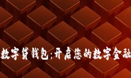 上海数字贷钱包：开启您的数字金融之旅