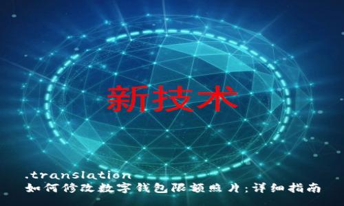 .translation
如何修改数字钱包限额照片：详细指南