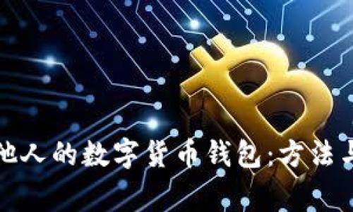 如何查看他人的数字货币钱包：方法与注意事项
