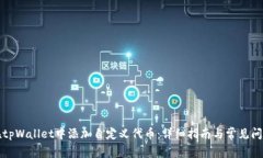 如何在tpWallet中添加自定义代币：详细指南与常见