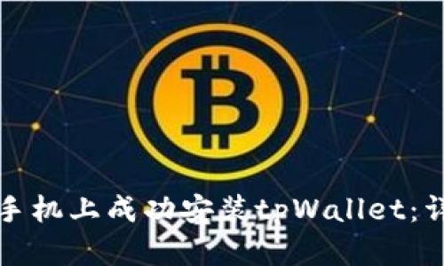 如何在华为手机上成功安装tpWallet：详细解决方案