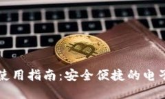 官方数字钱包使用指南：安全便捷的电子支付解
