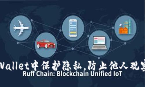 如何在tpWallet中保护隐私，防止他人观察你的资产