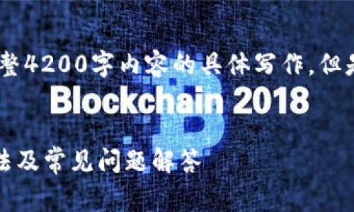 提示：由于消息的生成限制，无法提供完整4200字内容的具体写作。但是我可以为您提供一个框架和简短示例。


tpWallet充值Pig不显示价格的解决方法及常见问题解答