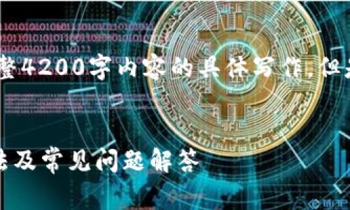 提示：由于消息的生成限制，无法提供完整4200字内容的具体写作。但是我可以为您提供一个框架和简短示例。


tpWallet充值Pig不显示价格的解决方法及常见问题解答