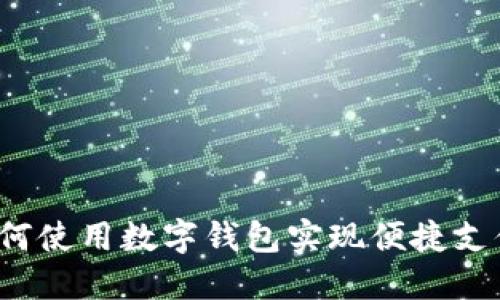如何使用数字钱包实现便捷支付？