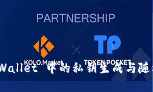 探索 tpWallet 中的私钥生成与随机化机制