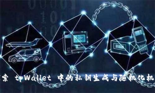 探索 tpWallet 中的私钥生成与随机化机制