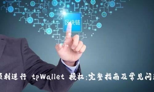 如何顺利进行 tpWallet 授权：完整指南及常见问题解答