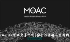 tpWallet可以开多个吗？安全性详解与使用指南