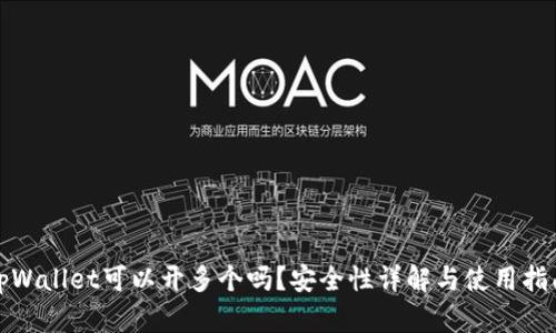 tpWallet可以开多个吗？安全性详解与使用指南