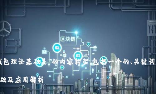 下面是围绕“区块链钱包理论基础是”的内容构架，包括一个的、关键词以及详细介绍的框架。

区块链钱包的理论基础及应用解析