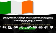 如何识别和避免数字钱包骗局：视频播放软件的