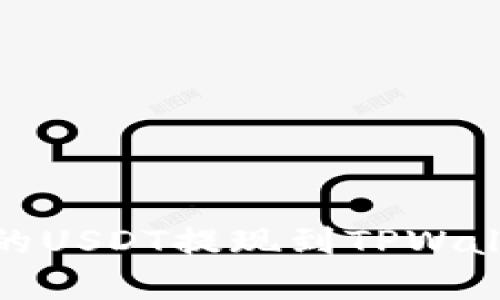 如何将OKEx的USDT提现到TPWallet：完整指南