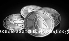 如何将OKEx的USDT提现到TPWallet：完整指南