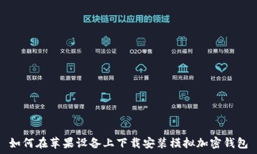   
如何在苹果设备上下载安装模拟加密钱包