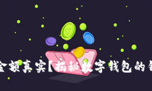 tpWallet显示的金额真实？揭秘数字钱包的钱包余额及安全性