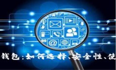 瑞典加密货币电子钱包：如何选择、安全性、使