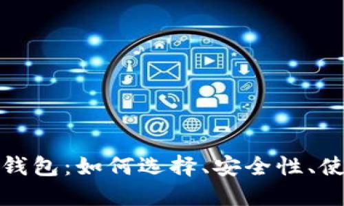 瑞典加密货币电子钱包：如何选择、安全性、使用指南及未来趋势