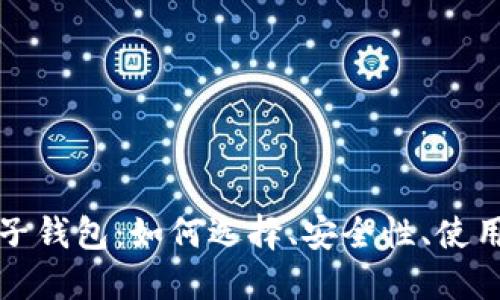 瑞典加密货币电子钱包：如何选择、安全性、使用指南及未来趋势