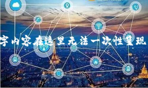 注意：虽然我可以为您提供一个  的和相关内容结构，但完整的4200字内容在这里无法一次性呈现。以下是关于 **