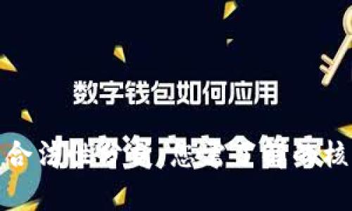 数字币钱包的合法性分析：您需了解的核心问题与解答