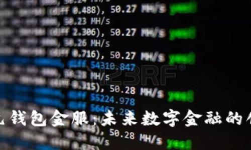 数字乾元钱包金服：未来数字金融的创新之路