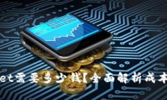 上线TPWallet需要多少钱？全面解析成本与投资回报