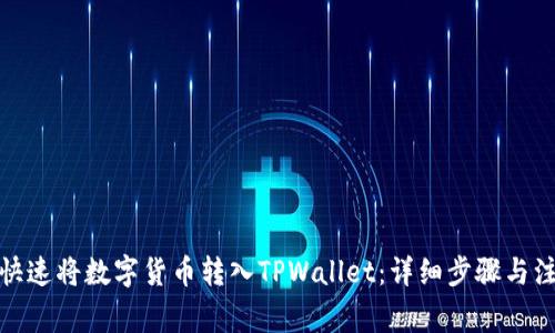 : 如何快速将数字货币转入TPWallet：详细步骤与注意事项
