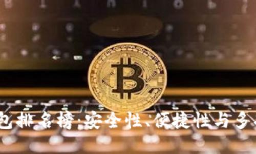 2023年区块链钱包排名榜：安全性、便捷性与多功能性的综合评测
