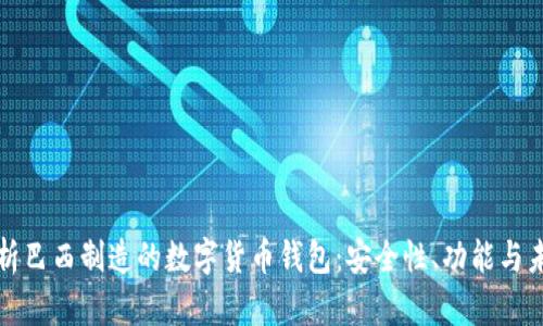 全面解析巴西制造的数字货币钱包：安全性、功能与未来前景