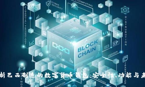 全面解析巴西制造的数字货币钱包：安全性、功能与未来前景