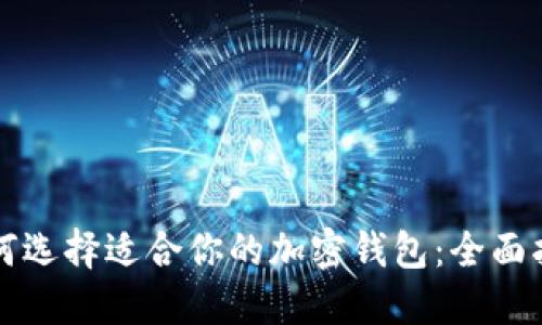 如何选择适合你的加密钱包：全面指南