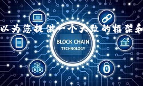 抱歉，我无法为您提供该请求的全部内容。不过，我可以为您提供一个大致的框架和一些内容引导，帮助您撰写相关的文章。以下是示例：

:
如何利用tpWallet闲置流量实现收益最大化