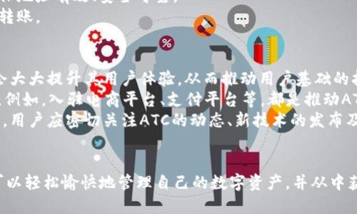   如何使用tpWallet安全收取ATC（AnyToken Coin） / 
 guanjianci tpWallet, ATC, 数字钱包, 加密货币 /guanjianci 

引言
随着数字货币的逐步普及，越来越多的人开始关注如何安全、高效地管理他们的加密资产。在这方面，tpWallet作为一款强大的数字钱包，提供了便捷的功能，特别是针对ATC（AnyToken Coin）的收取。本文将详细介绍如何在tpWallet上进行ATC的收取、使用技巧以及潜在的安全风险。同时，我们还将回答一些常见问题，以便帮助用户更好地理解这一过程。

tpWallet概述
tpWallet是一款多功能的数字钱包，支持多种加密货币的存储与交易，用户界面友好，操作简单。它提供了高度安全性的功能，比如私钥加密和双因素认证。同时，tpWallet还支持多链资产，适合各种层次的用户，从新手到专业投资者均可使用。

ATC（AnyToken Coin）简介
ATC（AnyToken Coin）是一种新兴的加密货币，旨在提供去中心化的数字支付解决方案。随着它在市场上的流通增加，越来越多的用户开始关注如何安全地收取和使用ATC。ATC的区块链技术能够确保交易的透明性和不可篡改性，使得用户的资产得到保障。

如何在tpWallet上收取ATC
收取ATC的状态是一个相对简单的过程，以下是具体步骤：
ol
    listrong下载并安装tpWallet：/strong首先，用户需要在其设备上下载并安装tpWallet应用。该应用可在各大应用商店中找到，支持iOS和Android系统。/li
    listrong创建钱包或导入现有钱包：/strong安装完成后，用户可以选择创建新钱包或者导入已有钱包。注意，在创建新钱包时，请务必妥善保存助记词，以确保钱包安全。/li
    listrong选择资产：/strong在tpWallet的界面上，用户可以找到“添加资产”的选项，选择ATC进行添加。/li
    listrong获取收款地址：/strong在ATC选项下，用户可以找到“收款”或“充值”功能，点击后系统会生成一个独特的收款地址。用户可以将此地址分享给发件人以接收ATC。/li
    listrong确认交易：/strong一旦发件人完成转账，用户可以在钱包中查看交易记录，确认ATC是否到账。/li
/ol

安全性注意事项
在使用tpWallet收取ATC时，安全性是首要考虑的问题。以下是一些安全建议：
ol
    listrong备份钱包信息：/strong确保钱包的助记词和私钥备份妥当，以防设备丢失或数据损坏导致资产丢失。/li
    listrong启用双因素认证：/strong如果tpWallet支持双因素认证，务必启用这一功能，为您的账户增加一层安全保护。/li
    listrong保持软件更新：/strong定期检查并更新tpWallet的版本，以确保使用最新的安全特性。/li
    listrong避免公共 Wifi：/strong尽量避免在公共Wi-Fi网络下进行加密交易，以减少被黑客攻击的风险。/li
/ol

常见问题解答

问题一：如何确保ATC的交易安全性？
确保ATC交易的安全性，首先要注意钱包的安全管理。用户应确保其tpWallet应用处于更新状态，及时安装补丁和安全更新。此外，用户应该通过设置复杂的密码、启用双因素认证等手段加强账户安全。
如果你正在进行大量的加密货币交易，建议将大部分资产储存在冷钱包（离线设备）中，只将交易所需要的资金保留在热钱包（在线设备）中。这样的分离存储策略能够在一定程度上保护资产的安全。此外，用户还应学习识别钓鱼攻击，避免在不明链接输入个人信息和私钥。
对于每次交易，用户必须确保对方的身份及其提供的地址的真实性。通过官方渠道确认收款地址并保持警觉，可以有效避免由于人为失误或恶意攻击造成的财产损失。

问题二：tpWallet是否支持多种加密货币的转账？
是的，tpWallet支持多种加密货币的转账，包括但不限于BTC、ETH、ATC等。用户可以在钱包中对不同的加密货币进行管理。转账过程也非常简单，用户只需选择想要转账的币种，输入接受地址和金额后确认即可。对于新手用户来说，tpWallet的界面友好，操作步骤清晰明了。
需要注意的是，在进行转账前，用户应该了解不同币种的转账手续费，因为不同的币种在转账时所需的手续费可能会有所不同。此外，用户也应关注网络的拥堵情况，有时候网络拥堵会使得转账的确认时间延长，导致用户的资产暂时无法使用。
为了方便管理和使用，tpWallet还提供了多种资产指标和充值记录，让用户能够一目了然地掌握自身持有资产的实时情况。

问题三：我可以将ATC转账到其他的钱包吗？
当然可以！tpWallet支持将ATC转账到其他钱包。转账操作简单，只需按照以下步骤进行：
ol
    li在tpWallet中打开ATC页面，选择转账功能。/li
    li输入接收方的地址和希望转账的金额。/li
    li确认所有信息无误后，点击确认按钮。/li
/ol
确保接收方地址无误非常重要，任何错误都可能导致资金的永久丢失，因此建议用户在转账前，仔细检查地址。用户也可在确认前，先进行小额试转账，以确保地址有效、安全可靠。
此外，在进行大额转账时，应考虑隐藏某些敏感信息，确保资产的隐私性。对于一些需要恒常转账的用户，建议使用定期转账的功能，以简化操作并确保按时转账。

问题四：ATC的未来发展趋势是怎样的？
ATC作为一种新兴的加密货币，其未来的发展趋势受到广泛关注。首先，ATC的核心区块链技术如果能有效解决当前市场上存在的高费率及慢确认问题，将会大大提升其用户体验，从而推动用户基础的扩大。
其次，随着区块链技术的不断发展，越来越多的企业和平台开始尝试与加密货币进行合作。如果ATC能够与主流应用和服务紧密结合，将可能迎来快速增长。例如，入驻电商平台、支付平台等，都是推动ATC使用普及的良好渠道。
最后，ATC的社区活跃度和技术迭代也至关重要。一个积极参与的社区能为ATC提供源源不断的发展动力，而技术上的创新和策略将直接影响其市场竞争力。用户应密切关注ATC的动态、新技术的发布及其在市场中的表现，以便及时调整投资策略。

结论
总的来说，使用tpWallet收取ATC是一种便捷、安全的方式，但用户在使用过程中也需注意安全隐患并采取有效的防护措施。通过正确的操作及管理，用户可以轻松愉快地管理自己的数字资产，并从中获益。最后，了解市场动态和持续学习将有助于用户在这个快速发展的市场中稳妥前行。