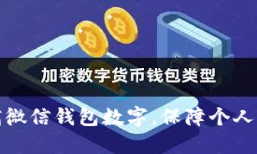 如何隐瞒微信钱包数字，保障个人隐私安全