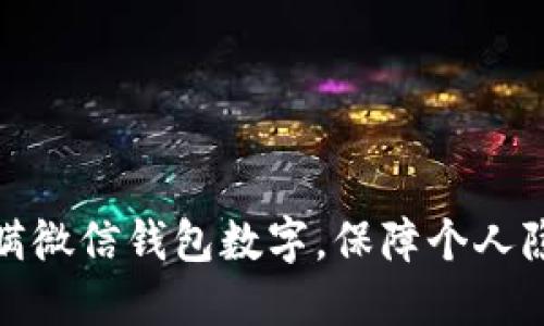 如何隐瞒微信钱包数字，保障个人隐私安全