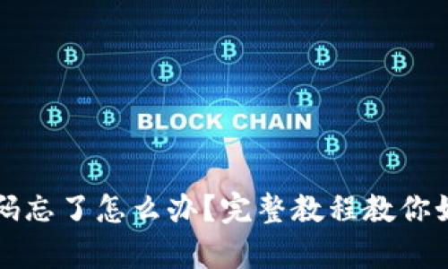 tpWallet密码忘了怎么办？完整教程教你如何修改密码