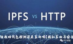 区块链找回钱包探测器是真的吗？揭秘真相与安