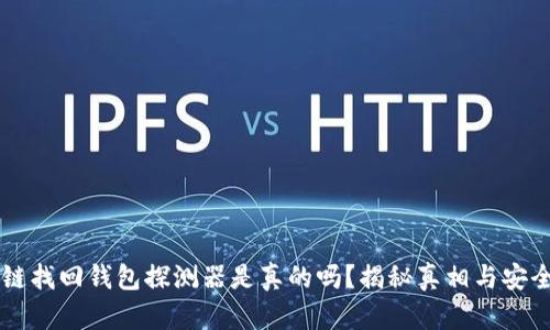 区块链找回钱包探测器是真的吗？揭秘真相与安全指南