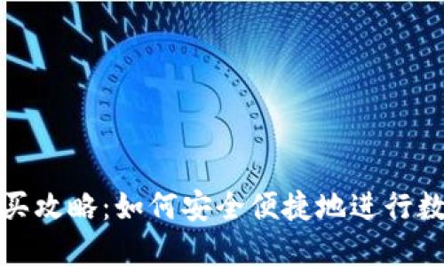 数字钱包购买攻略：如何安全便捷地进行数字资产投资