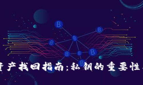 tpWallet资产找回指南：私钥的重要性与恢复方法