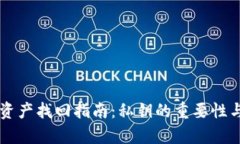 tpWallet资产找回指南：私钥的重要性与恢复方法