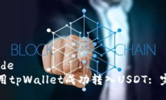 DeepCode  如何使用tpWallet成功转入USDT: 完整指南