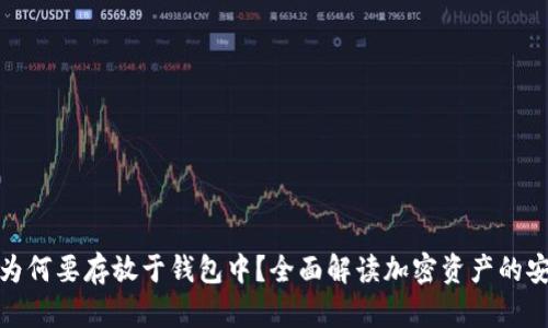 加密货币为何要存放于钱包中？全面解读加密资产的安全与管理