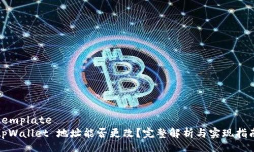 template
tpWallet 地址能否更改？完整解析与实现指南